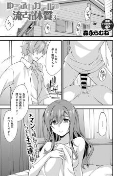 [Morinaga Ramune] Yuru Fuwa Girl no Nagasare Taishitsu (3) [Japanese] [Digital]