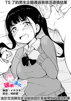 TS Shita Otoko ga Papakatsu de Shakkin Hensai o Mokuromu ga Commushou de Mattaku Shaberezu Hotel ni Tsurekomareru Hanashi | TS了的男生企图通过爸爸活还债结果由于交流障完全没能说话于是被带到了酒店的事