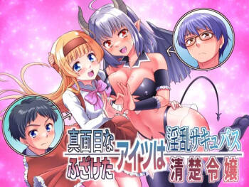 Majimena Aitsu ha Inran Sakyubasu Fuzaketa Aitsu ha Seiso Reijou cover