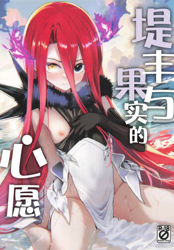 Typhon to Kajitsu no Negaigoto | 提丰与果实的心愿 cover