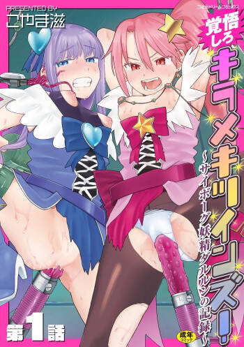 Kakugo shiro Kirameki Tsuinzu! ~Saibōgu Yōsei Darurun no Kiroku~ Episode 1 cover