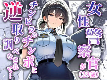 Josei keisatsukan  ga, chinpira no chinpo ni gyaku torishirabe o sarete cover