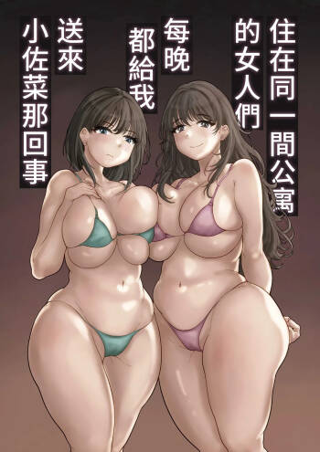 Onaji Mansion ni Sumu Onna-tachi ga Maiban Ore ni Okazu o Todoke ni Kuru Ken cover