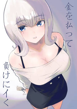 金を払って負けにイく