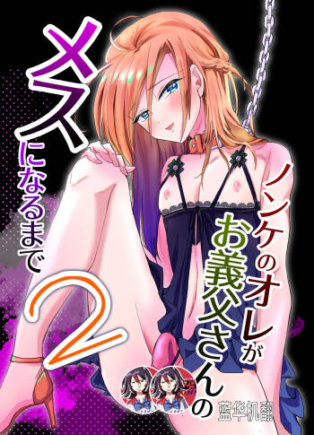 Nonke no Ore ga Otou-san no Mesu ni Naru made 2 cover