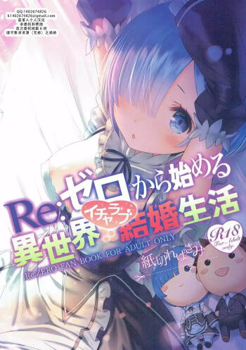 Re: Zero kara Hajimeru Isekai Icha Love Kekkon Seikatsu | RE:从零开始的异世界恩爱结婚生活 cover