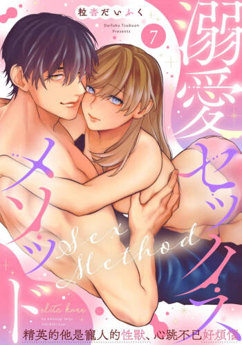 Dekiai Sex Method Elite Kare wa Amasugi Seijuu, Tokidoki Uzai~07-08｜溺爱性交方法～精英的他是宠人的性兽、心跳不已好烦恼~07-08 cover