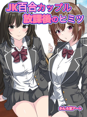 JK Yuri Couple Houkago no Himitsu cover
