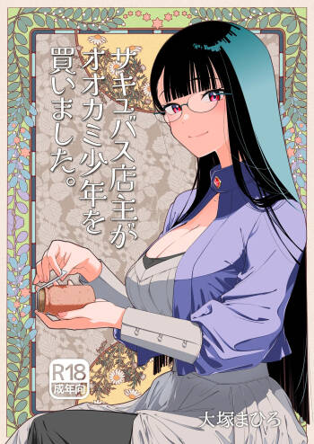 Succubus Tenshu ga Ookami Shounen o Kamimashita cover