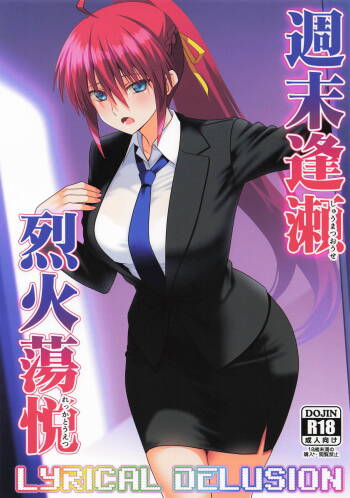 週末逢瀬烈火蕩悦 cover