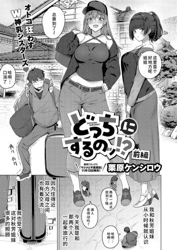 どっちにするのッ？ 前編 cover