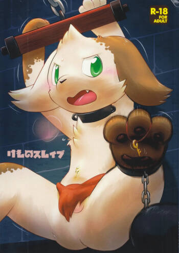 けものスレイブ cover
