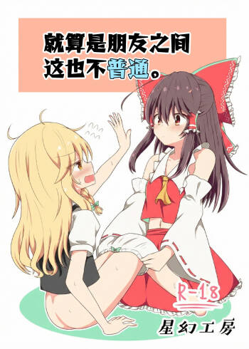 Sasugani kore ha tomodachi doushi demo futsuu jya nai - Of Course This Is Friendship But Not That Usual cover