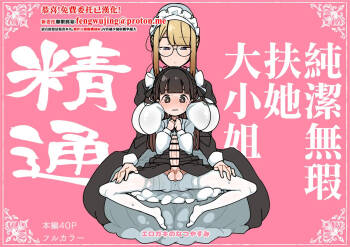 Junsui Junboku Futanari Ojou-sama Seitsuu | 純潔無暇扶她大小姐 精通 cover