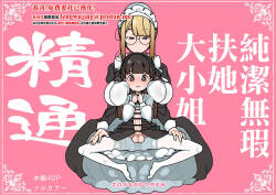 [Erogaki no Natsuyasumi (syoya)] Junsui Junboku Futanari Ojou-sama Seitsuu | 純潔無暇扶她大小姐 精通 [Chinese]