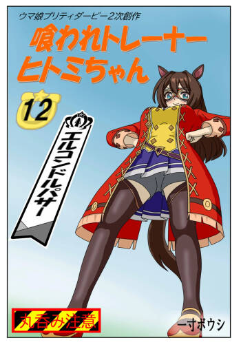 12:Eaten-trainer Hitomi cover