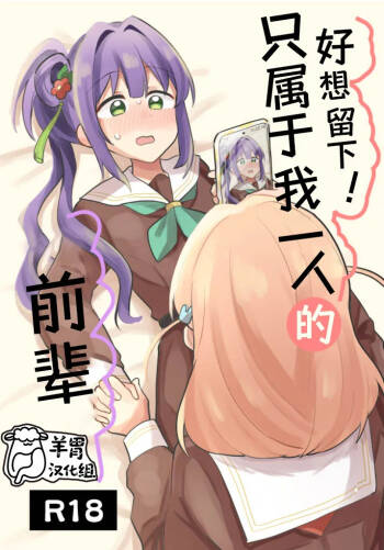 Nokoshitai! Atashi dake no Senpai  | 好想留下！只属于我一人的前辈 cover