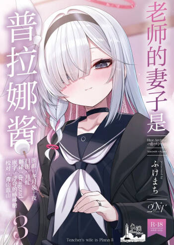 Sensei no Yome wa Plana-chan 3 - Teacher's Wife is Plana 3 | 老师的妻子是普拉娜酱3 cover