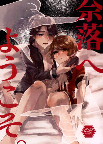 欢迎来到地狱。丨Narakueyoukoso cover