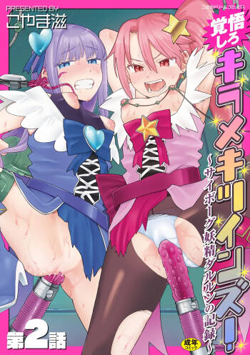 Kakugo shiro Kirameki Tsuinzu! ~Saibōgu Yōsei Darurun no Kiroku~ Episode 2 cover