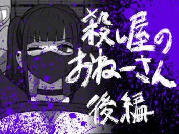 Koroshiya no Onee-san Kouhen cover