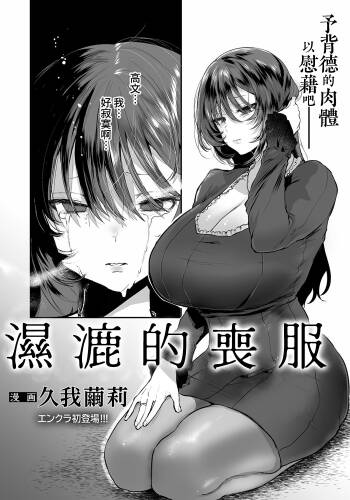 Nureru Mofuku | 濕漉的喪服 cover