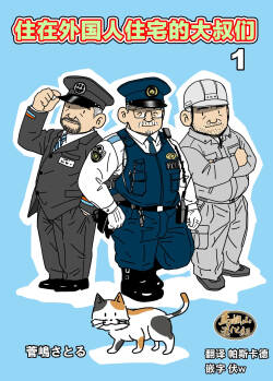 gaikoku hito jūtaku no oyaji-tachi 1 ~ 3-kan | 住在外国人住宅的大叔们1～3卷