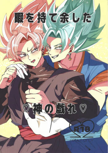 Hima o moteamashita ♡ kamigami no tawamure ♡ cover