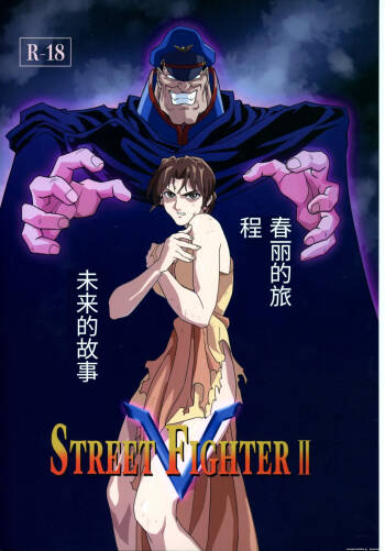 Street Fighter Ⅱ V Haruurara ga Tadoru Korekara no Monogatari cover