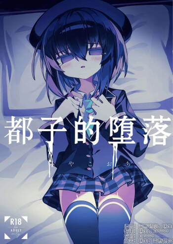 Miyako Ochi | 都子的堕落 cover