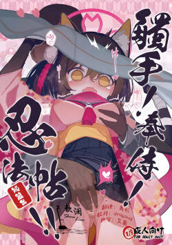 觸手!奉侍!忍法帖!!