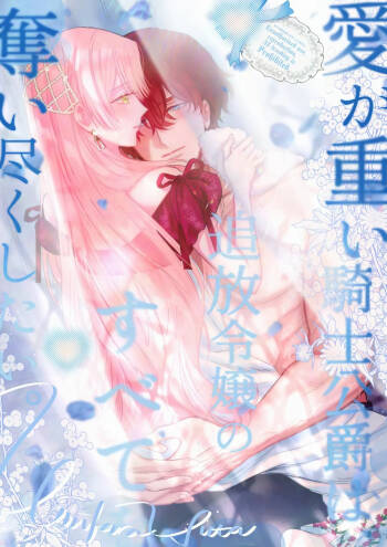ai ga omoi kishi koushaku ha、tuihou reijou no subete wo ubai tukushitai。 | 爱得太深沉的骑士公爵，想要夺得流放千金的一切。 35 cover