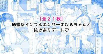 地雷系インフルエンサーまひるちゃんと抜きありデート♡ cover