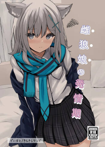 雌狼娘の発情期 cover