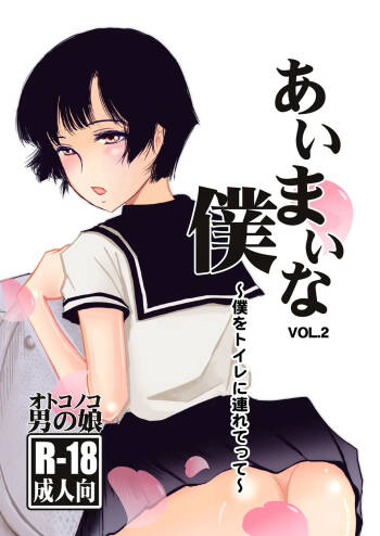 Aimai na Boku Vol.2 ~Boku o Toire ni tsuretette~ cover