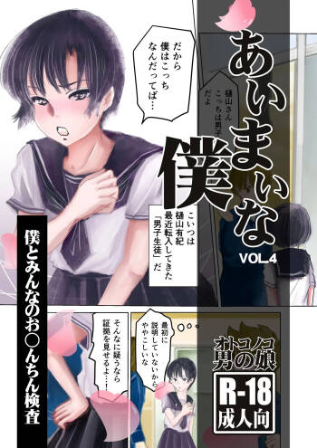 Aimai na Boku Vol.4 ~Boku to Minna no Ochinchin Kensa~ cover