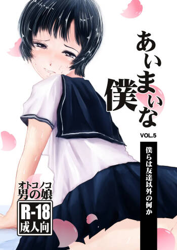 Aimai na Boku Vol.5 ~Bokura wa Tomodachi igai no nanika~ cover