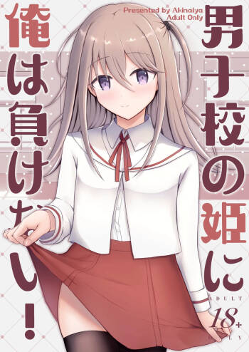 Danshikou no Hime ni Ore wa makenai! cover