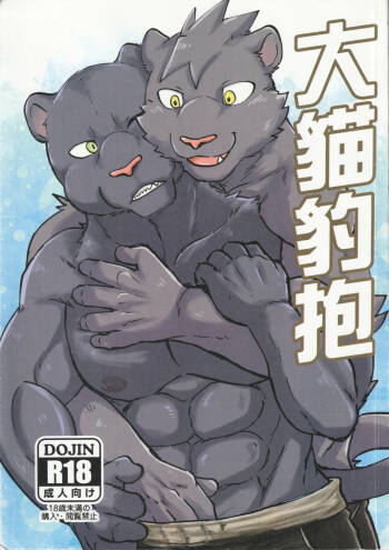 大猫豹抱 cover
