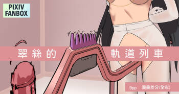 翠絲的軌道列車 cover