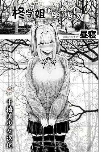 Hiiragi-senpai Panpanpanpan | 柊学姐啪啪啪啪个爽 cover