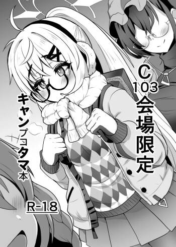 C103会場限定 キャンプコタマ本 cover