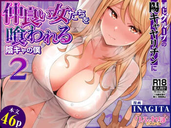 Onaji Group no YouCha Yarichin ni Nakaii Onna-tachi o Kuwareru InCha no Boku 2 | 與陰角的我感情超好的女生們全被同個小圈圈的陽角玩咖睡走了2 cover