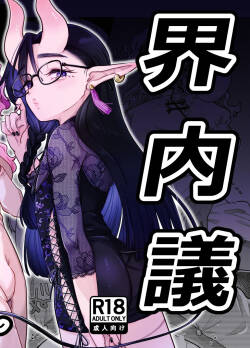 限界脳内会議～竿役よわよわversion～