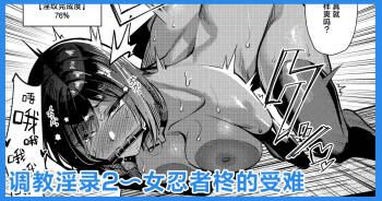 調◯淫録2 ～くノ一柊の受難～ | 调教淫录2~女忍者柊的受难～ cover