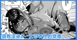 [吉本] 調◯淫録2 ～くノ一柊の受難～ | 调教淫录2~女忍者柊的受难～ [Chinese] [白杨汉化组]