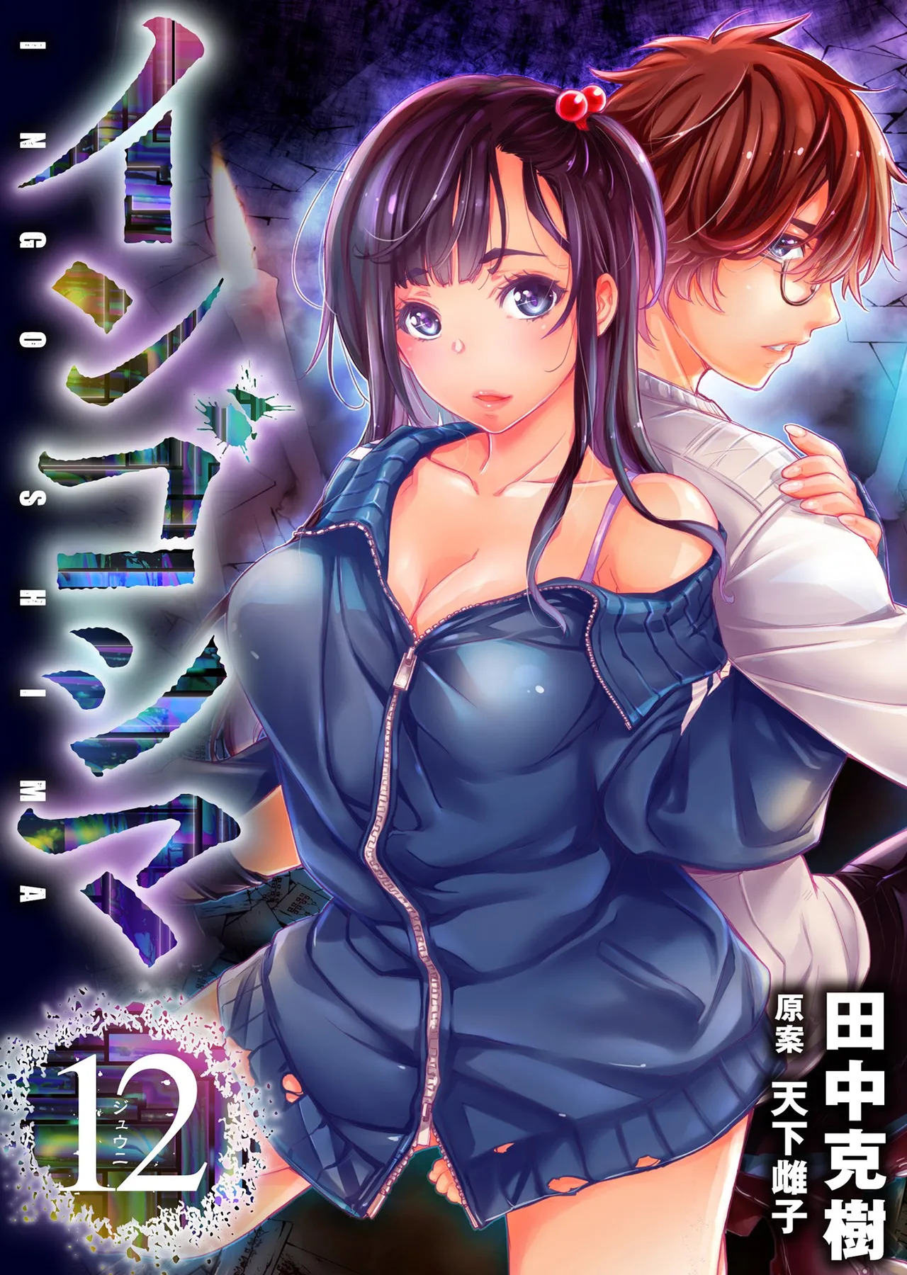 インゴシマ Volume 12 page 1 full