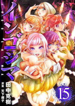 インゴシマ Volume 15