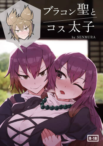 ブラコン聖とコス太子 cover
