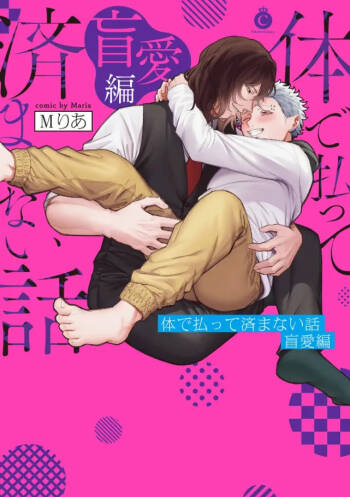 肉償也償不清的債 盲愛編 cover